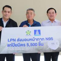 LPN ใส่ใจคุณภาพชีวิต มอบหน้ากาก N95 แก่ปิยมิตร