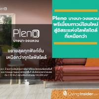 Pleno บางนา-วงแหวน พรีเมี่ยมทาวน์โฮมใหม่ล่าสุด มาพร้อมนวัตกรรม Enlarge space ขยายทุกฟังก์ชั่นให้สุด สู่อิสระแห่งไลฟ์สไตล์ที่เหนือกว่า