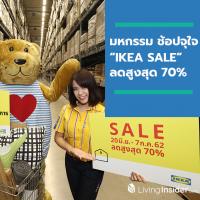 มหกรรมช้อปจุใจ “IKEA SALE” ลดสูงสุด 70% สมาชิก IKEA FAMILY ลดเพิ่มอีก 15% ตั้งแต่ 20 มิ.ย. – 7 ก.ค. 62