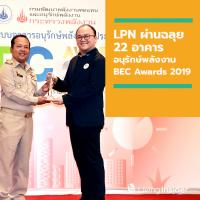 LPN ผ่านฉลุย 22 อาคารอนุรักษ์พลังงาน ในงาน BEC Awards 2019