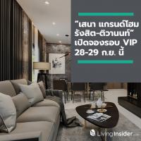 “เสนา แกรนด์โฮม รังสิต-ติวานนท์” เปิดจองรอบ VIP 28-29 ก.ย. นี้ บ้านเดี่ยวโครงการใหม่ ติดถนนใหญ่ ใกล้ รถไฟฟ้า และทางด่วน 2 สาย