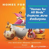 SC Asset ปล่อยแคมเปญ “Homes for All Birds” บ้านสบาย...สบาย สำหรับทุกคน หยิบ 5 เพลงฮิต สื่อสาร Worry-Free Home