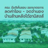 ลดค่าโอน-จดจำนอง บ้านล้านหลังได้อานิสงส์