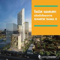 “ไซมิส แอสเสท” เปิดตัว เมกะโปรเจ็กต์แห่งปี ‘SIAMESE RAMA 9’ Mega Mix-used Project แห่งใหม่บนถนนพระราม 9