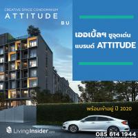 เออเบิ้ลฯ ชูจุดเด่นแบรนด์ ATTITUDE 