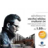 The Cube Premium Ramintra 34 ใกล้ทางด่วนและรถไฟฟ้า 2 สาย เริ่ม 1.89 ล้าน*