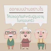 ออกแบบบ้านอย่างไร ให้ปลอดภัยสำหรับผู้สูงอายุในครอบครัว