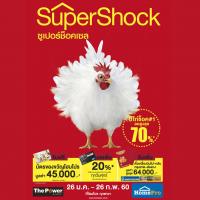 โฮมโปร ต้อนรับปีไก่สุดช็อค  อัดแคมเปญ Super Shock Sale ลดสูงสุดกว่า 70%