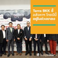 Terra BKK ชี้ อสังหาฯ ไทยปีนี้อยู่ในช่วงขาลง และเตรียมรับสังคมสูงวัย ความเสี่ยงใหม่ในปี 63 แนะรัฐฯ เร่งหามาตรการช่วยสนับสนุนคนไทยให้มีบ้านหลังแรก พร้อมแนวทางกระตุ้นกำลังซื้อต่างชาติ