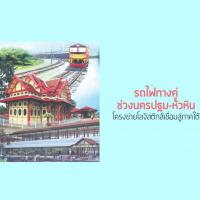 รถไฟทางคู่ช่วงนครปฐม-หัวหิน โครงข่ายโลจิสติกส์เชื่อมสู่ภาคใต้