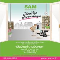 SAM ชวนลูกค้าปรับหนี้วันหยุด ประเดิมเปิดบ้านนัดแรกของปี 10 มี.ค.นี้ ที่สำนักงานใหญ่