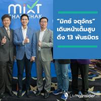 ศูนย์การค้า “มิกซ์ จตุจักร” เดินหน้าเต็มสูบ ดึง 13 พันธมิตรยักษ์ใหญ่ ปักหมุด!! ทำเลทองแห่งใหม่ใจกลางจตุจักร