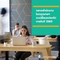 ตลาดสำนักงานกรุงเทพฯ จะเปลี่ยนแปลงไปภายในปี 2565