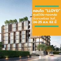 เปี่ยมสุข ดีเวลลอปเม้นท์ จัดงานพรีเซลคอนโด “LLOYD” ศูนย์วิจัย-ทองหล่อ วันที่ 24-25 ส.ค. 62 นี้