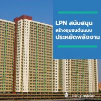 LPN หนุนการมีส่วนร่วมของสมาชิกลุมพินี สร้างชุมชนต้นแบบประหยัดพลังงาน