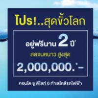 คอนโด ยู ดีไลท์ จัดโปรสุดขั้วโลก ลดจนหนาว บน 6 ทำเลใกล้รถไฟฟ้า