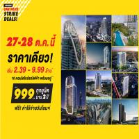 Ananda ONE PRICE STRIKE DEALS อย่ารอช้า!! โปรฯสุดคุ้มกับ 10 คอนโดพร้อมอยู่ใกล้รถไฟฟ้า ราคาเดียว!