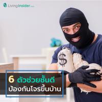 6 ตัวช่วยชั้นดี ป้องกันโจรขึ้นบ้าน