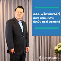 ลลิล พร็อพเพอร์ตี้ มั่นใจบ้านแนวราบยังเป็น Real Demand ส่งผลยอดขายครึ่งปีแรก 62 โต