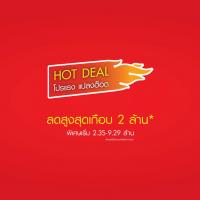 โค้งสุดท้าย กับ HOT DEAL! โปรแรง แปลงฮ็อต ลดสูงสุดเกือบ 2 ล้านบาท!!