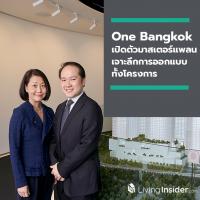 วัน แบงค็อก (One Bangkok) เมืองแห่งความครบครันเพื่อการใช้ชีวิตที่สมบูรณ์แบบแห่งแรก และใหญ่ที่สุดในประเทศไทย เปิดตัวมาสเตอร์แพลน เจาะลึกการออกแบบทั้งโครงการ