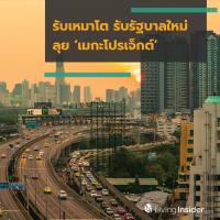 รับเหมาโต รับรัฐบาลใหม่ ลุย ‘เมกะโปรเจ็กต์’