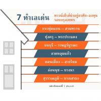 ส่องทาวน์เฮ้าส์น่าลงทุน 7ทำเล รอบกรุงเทพฯ