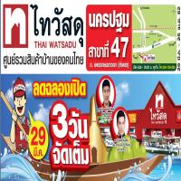 ฉลองปีใหม่ไทย ไทวัสดุจัดยิ่งใหญ่ เปิดสาขานครปฐม แห่งที่ 47