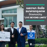 เนอวานา จับมือ ธนาคารกรุงเทพ จัดแคมเปญ “LIVE BEYOND LIMITS” กระตุ้นตลาดอสังหาฯ ระดับไฮเอนด์ ไตรมาส 3 รับสิทธิ์ผ่อนล้านละพัน