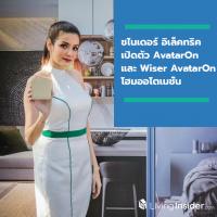 ชไนเดอร์ อิเล็คทริค เปิดตัว AvatarOn และ Wiser AvatarOn โฮมออโตเมชั่น เพื่อชีวิตยุคใหม่ที่ไร้กรอบ