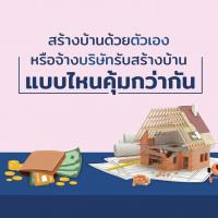 สร้างบ้านด้วยตัวเอง หรือจ้างบริษัทรับสร้างบ้าน แบบไหนคุ้มกว่ากัน