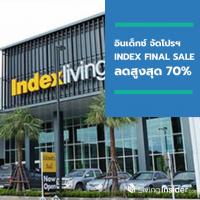 อินเด็กซ์ ลิฟวิ่งมอลล์ ลดไม่ยั้ง!! เอาใจคนรักบ้าน กับโปรโมชั่น “INDEX FINAL SALE” ลดสูงสุด 70%