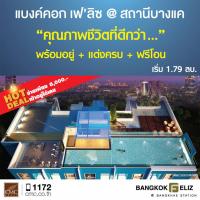 ซีเอ็มซี กรุ๊ป จัดโปรฯ Hot Deal โครงการแบงค์คอก เฟ’ลิซ @ สถานีบางแค