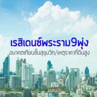 เรสิเดนซ์พระราม9พุ่ง อนาคตเทียบชั้นสุขุมวิท/เหตุราคาที่ดินสูง