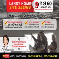 9 ก.ย.นี้ แลนดื้ โฮม จัดกิจกรรม Landy Home Site Seeing