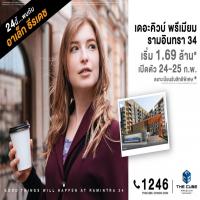 The Cube Premium Ramintra 34 พร้อมเปิดใหญ่ 24-25 ก.พ.นี้ เริ่มเพียง 1.69 ล้าน*