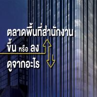 ตลาดพื้นที่สำนักงาน ขึ้น หรือ ลง ดูจากอะไร ?