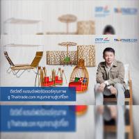 ดีสวัสดิ์ แบรนด์เฟอร์นิเจอร์คุณภาพ ชู Thaitrade.com หนุนทะยานสู่เวทีโลก