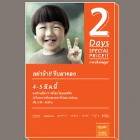 SC จัดแคมเปญรับซัมเมอร์ “2 Days Special Price”