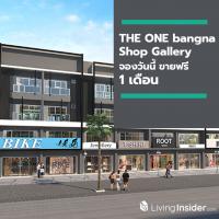 THE ONE bangna Shop Gallery จองวันนี้ขายฟรี 1 เดือน