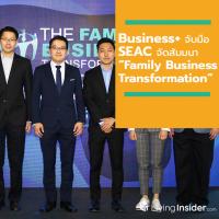 Business+ จับมือ SEAC จัดงานสัมมนา “Family Business Transformation” เพื่อถ่ายทอดประสบการณ์การเปลี่ยนผ่าน ธุรกิจครอบครัวสู่ยุคดิสรัปชัน