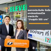 ธนชาตประกันภัย จับมือ เคาน์เตอร์เซอร์วิส ขายประกัน “บ้านสุขใจ 555 บาท” ที่ 7-Eleven ทุกสาขา