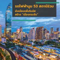 รถไฟฟ้าบูม 53 สถานีร่วม ผังเมืองเพิ่มโบนัสสร้าง “เมืองกระชับ”