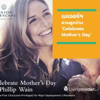 เมเจอร์ฯ ชวนลูกบ้าน ‘Celebrate Mother’s Day’ ต้อนรับเดือนแห่งวันแม่