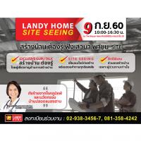 9 ก.ย.นี้ แลนดื้ โฮม จัดกิจกรรม Landy Home Site Seeing