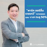 “พาร์ค ออริจิ้น ราชเทวี” กวาดยอดรอบ VVIP ทะลุ 50%