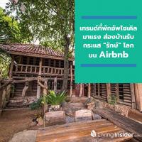 เทรนด์ที่พักอัพไซเคิลมาแรง ส่องบ้านรับกระแส “รักษ์” โลกบน Airbnb