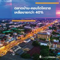 ตลาดบ้าน-คอนโดโคราช เหลือขายกว่า 40%