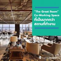 “The Great Room” Co-working space ที่เป็นมากกว่าสถานที่ทำงาน