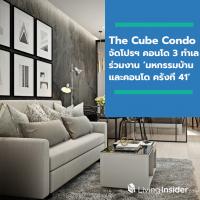 The Cube Condo จัดโปรฯ คอนโด 3 ทำเลร่วมงาน ‘มหกรรมบ้านและคอนโด ครั้งที่ 41’